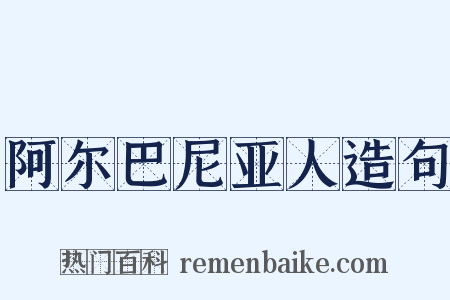 阿尔巴尼亚人造句是什么意思的图片